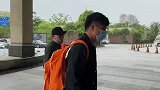 国足集结鲁能三名队员抵达 蒿俊闵黑色牛仔外套低调现身