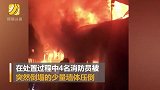 惊险！浙江金华一老房起火 4名消防员被倒塌墙体压倒