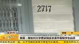 美国：南加州大学悬赏缉拿杀害中国留学生凶手 20120414 第一时间