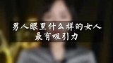没有男人会告诉你，这才是最吸引他们的三个点