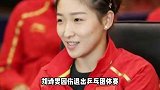 刘诗雯因伤退出乒乓团体赛 肘伤复发了，王曼昱将代替出战！小枣要好好休息 奥运会