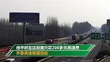 跨省行驶400公里被收1312元高速费 车主吐槽：赶上坐飞机