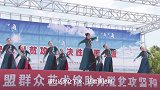 【决战决胜 百日攻坚】文艺汇演下乡 助力脱贫攻坚