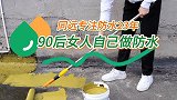 90后女人自己做防水