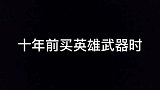 现在10块钱一把英雄武器