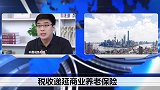 养老好消息！退休后这部分养老金能一次性取出来了！你还不知道吗