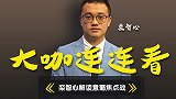 《大咖连连看》专家大胆看好无罗葡萄牙，是真笃定还是套路？