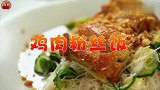 鸡肉买回来不要光知道水煮，来试试这种新鲜做法，酥脆又美味！