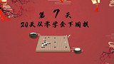 《20天从零学会下围棋》第7天 征吃