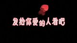 发给你爱的人看吧