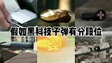 假如“黑科技子弹”有分段位，钻石级黑科技子弹居然可以打穿地球