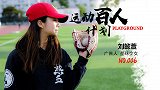 运动百人计划-刘懿萱:BU-LINGBU-LING的垒球少女