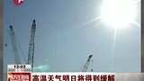 高温天气明日将得到缓解 气温回落35度以下-7月7日