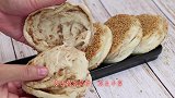 麻酱烧饼不要出去买了，一卷一拧，无技巧无难度，外酥里软又多层