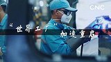 中央地方齐发力打出复产复工政策“组合拳”复工复产中国有底气