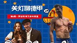 《关灯聊德甲》第4期：一言不合就开车 宠妻狂魔莱万的修炼手册