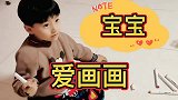 四岁的孙子有个爱好，看到电视上演的动画片，都要给画下来