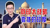 中美战略竞争激烈，印度开始向美国印太战略靠拢，印美要结盟？