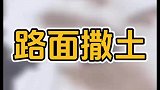 大雪过后，路面撒土却遭质疑！大家觉得有错吗？