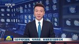 习近平将对越南、马来西亚、柬埔寨进行国事访问