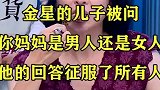 金星的儿子被问你妈妈是男人还是女人，他的回答征服了所有人