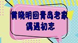 黄晓明回山东老家，偶遇初恋，回忆当初忍不住泪目，直言最想见她