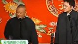 郭德纲这段相声直言自己口误，于谦笑场观众乐的拍手！