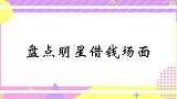 杨议问杨少华借钱，谁料杨少华这样回答，全场鼓掌！明星借钱场面