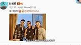 兄弟情深！彭昱畅晒照为刘昊然庆生 哥俩戴搞怪墨镜画面喜感