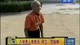 83岁老人坚持倒立70年 练就“四指禅”-8月13日