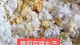 分享一道【番茄豆腐丸子】不会做菜的亲们可以关注我，一起学习哦