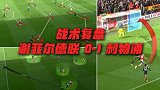 战术复盘：升班马教科书532锁死利物浦 门前软脚看3分飞走