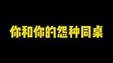 快叫你的怨种同桌来看看，这是不是她的样子