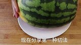 家里来客人了，吃西瓜就用这3种切法，不脏手不漏汁，客人都夸好