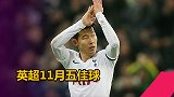 英超11月五佳球：孙兴慜复刻梅西1V4 拉卡泽特戏耍阿利松