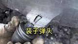 有的老铁，说我这子弹头质量不好，看看这个怎么样