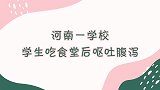 学生餐后集体呕吐腹泻，涉事单位回应一定会给学生家长个交代.