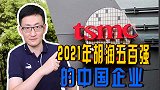 2021胡润中国500强：台积电、宁德时代挤进前十，拼多多跌