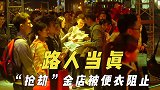 拍戏现场路人当真，“抢劫”金店被便衣阻止，不脱囚服被当成越狱