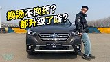 车若初见：换汤不换药？全新一代傲虎都升级了啥？