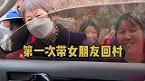 小伙第一次带女友回老家，没想到被村里的老人们围观！