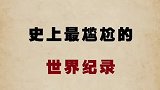 观众大跌眼镜的尴尬记录