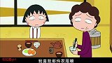 樱桃小丸子：小丸子收到了新衣服，但条件是要在数学课上好好表现