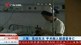 上海出现医跑跑 医院失火病人身亡引争议