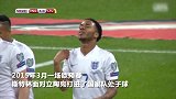 斯特林国家队1810分钟没进球！45战就进俩 上次还是三年前
