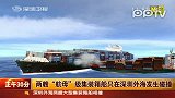 两艘航母级集装箱船只在深圳外海相撞