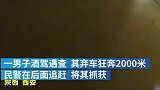 国家一级运动员酒驾弃车狂奔，结果没跑赢交警酒驾 安全第一