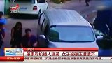 深圳：肇事司机撞人逃逸 女子被碾压遭遗弃