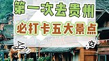 第一次去贵州，这五大景点一定要去！旅行 贵州