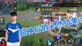 王者荣耀eStar猫神：为什么每次超神后都难逃一死？！